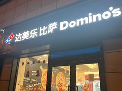 -达美乐比萨(肖家河店)