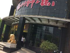 -扬州狮子楼·非遗淮扬菜(总店)