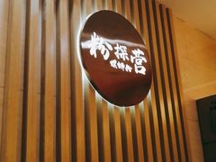 -粉探营螺蛳粉(长宁龙之梦店)