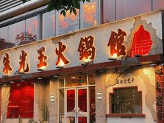 -朱光玉火锅馆(正弘城店)