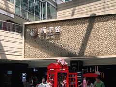 -中海环宇荟
