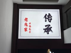 -老庞家水馅包子馆