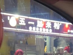 -五一路米粉(解放路店)