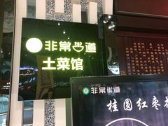 -非常粥道(天宝东街店)