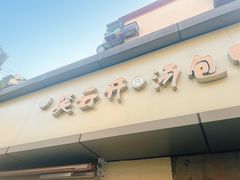 -笑云开汤包店(网巾市店)