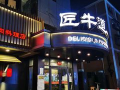 门面-明洞阿姨·韩式酱蟹烤肉·创意料理(三元桥店)