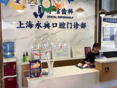 -永信齿科·永典口腔门诊部(浦东店)