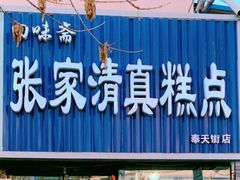 门面-张家清真糕点(奉天街店)