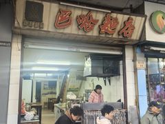 -巴哈面店(沈家门西大街店)