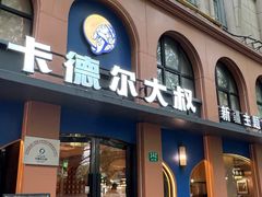 -清真·卡德尔大叔新疆主题餐厅(龙汇路店)