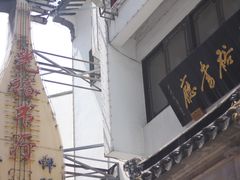 -光裕书厅·评弹茶馆·剧场(观前街店)