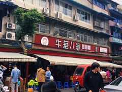 -牛华八婆麻辣烫(起源店)