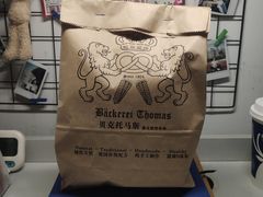 -贝克托马斯·德式烘焙传承(南新店)
