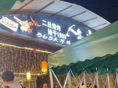 -清真·馬坡二旦烧烤(人生一串拍摄店)