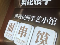 -剪花娘子·陕西面馆(上海川沙百联店)