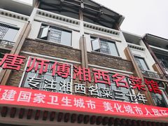 门面-唐师傅湘西名菜馆(武陵路店)
