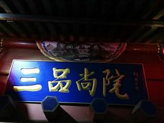 -三品尚院(贝勒府旧址店)
