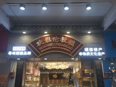 门面-民信老铺(华盖路店)