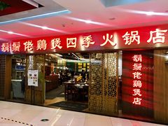 门面-胡须佬鸡煲四季火锅店(石厦西村直营店)