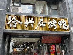 门面-合兴居烤鸭店