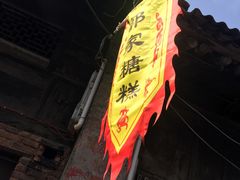 -秦镇老街郭家糖糕