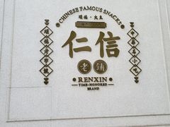 -仁信老铺(嘉信店)