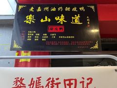 -婺嫣街田记·老嘉州甜皮鸭