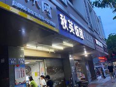 门面-秋英饭团(大庙新村店)