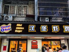 门面-前进5路汉堡炸鸡(前进五路店)