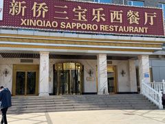 -新侨三宝乐西餐厅(崇文门店)