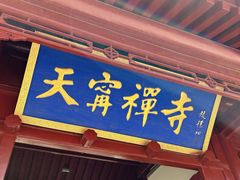 -天宁寺