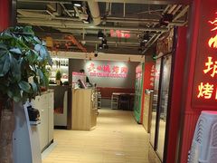 -炙城·韩式烤肉(南京东路店)