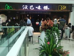 -汉巴味德(大悦城店)