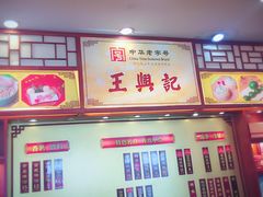 -王興記(中山路店)