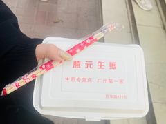 -腾元生煎(西华路店)