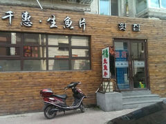 -千惠生鱼片(连红小区店)