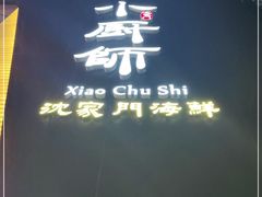 -小厨师·二十年沈家门小海鲜(百井坊巷店)