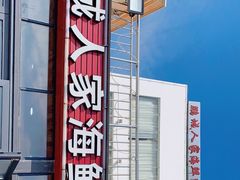 -鹏城人家海鲜酒家·23年老字号(较场尾店)