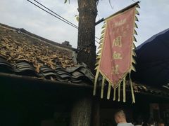 -周血旺老店