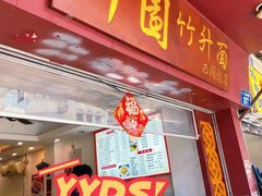 门面-竹园竹升面(西关总店)
