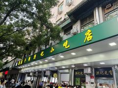 -牛街洪记小吃店(牛街店)