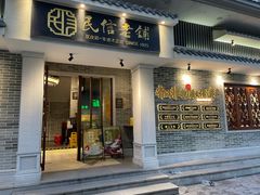 -民信老铺(双皮奶博物馆店)