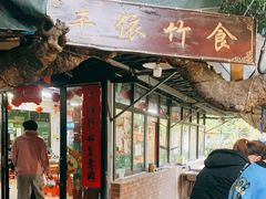 门面-丰依竹食·老牌竹筒饭