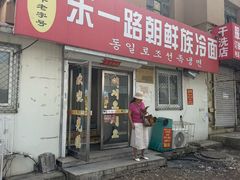 -东一路朝鲜大冷面