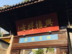 -兴福禅寺