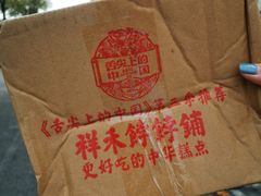 -祥禾饽饽铺·中式糕点(天津河西万科广场店)