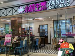 -小杨生煎(江南环球港店)