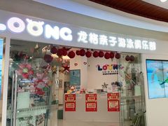 -龙格亲子游泳·水育早教运动中心(绿宝中心)