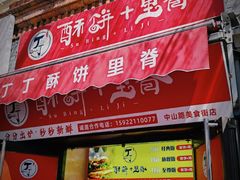 -中山美食街