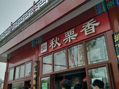-秋栗香(地安门店)